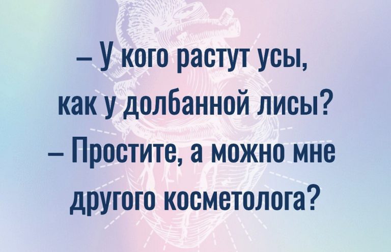 Юмор за день и у кого растут усы