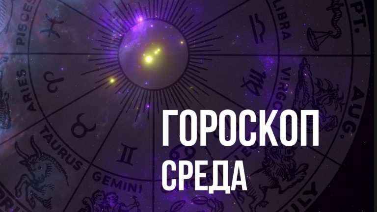Гороскоп на среду 29 сентября для каждого знака Зодиака
