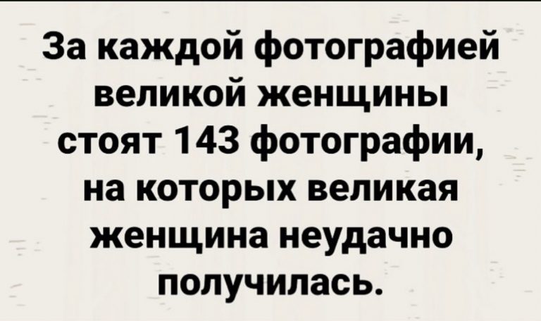 Юмор за день и великая женщина