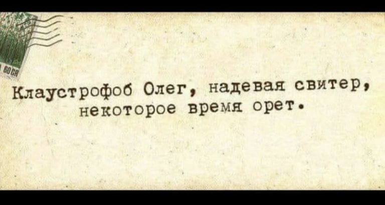 Юмор за день и клаустрофоб Олег