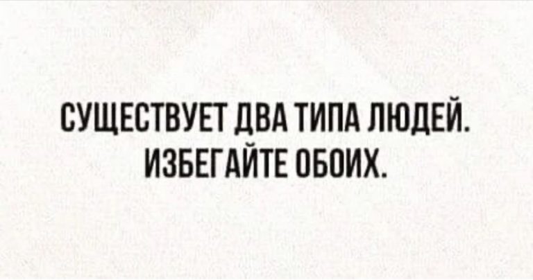 Юмор за день и два типа людей