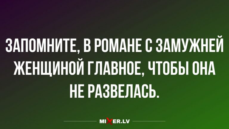 Юмор за день и роман с замужней