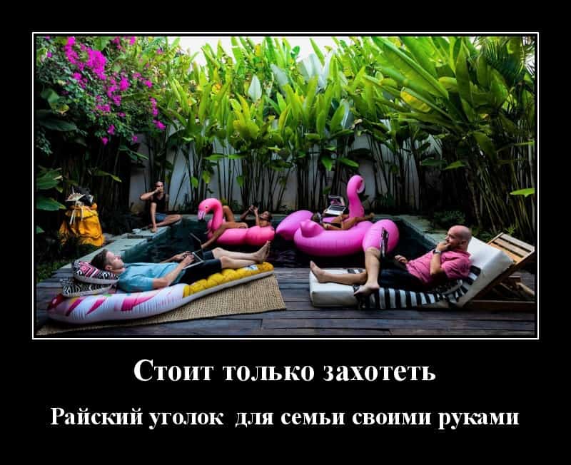 Калейдоскоп демотиваторов райский уголок для всей семьи