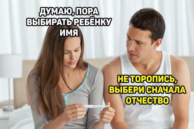 Выбор имени для ребенка и другие смешные картинки с надписями