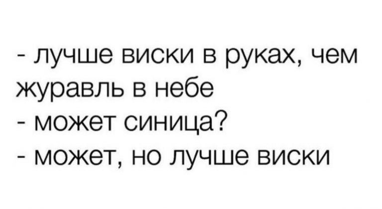 Юмор за день, но лучше виски