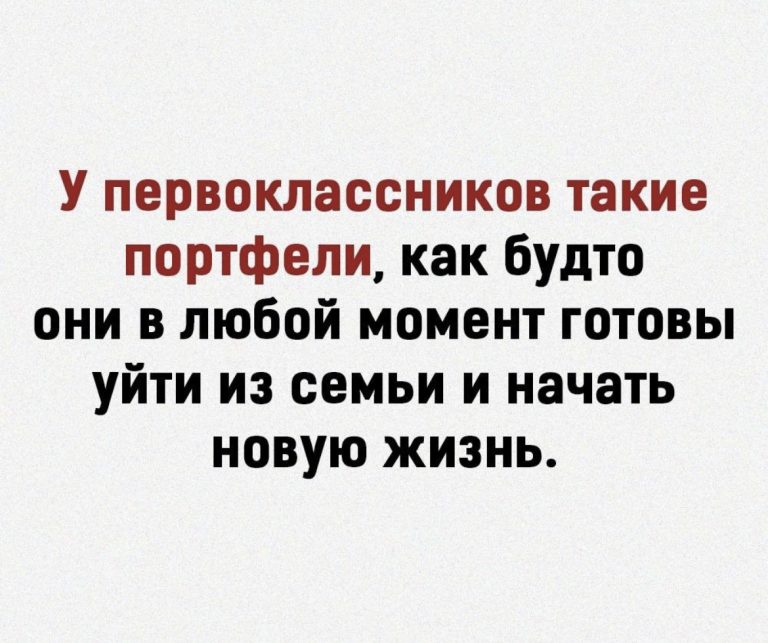 Юмор за день и портфели первоклассников
