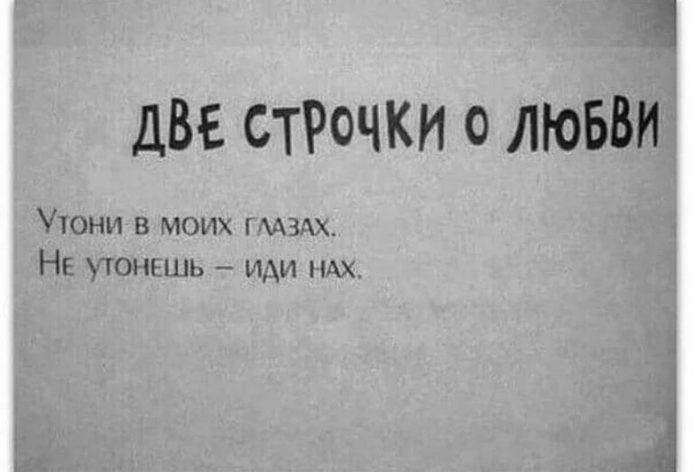 Юмор за день и две строчки о любви
