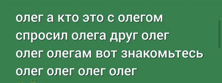 Юмор за день и много Олегов