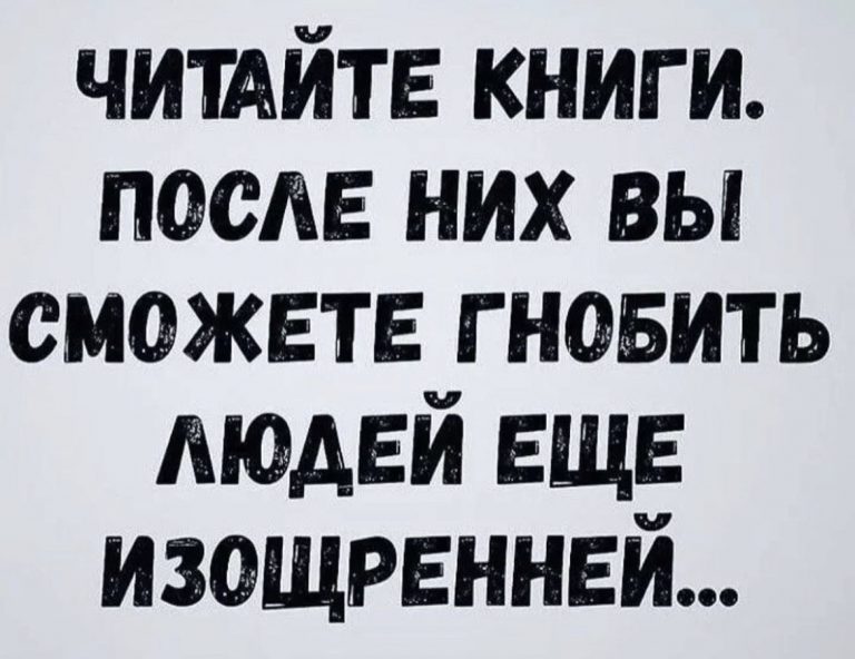 Юмор за день и о пользе чтения