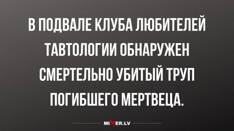 Юмор за день и тавтология