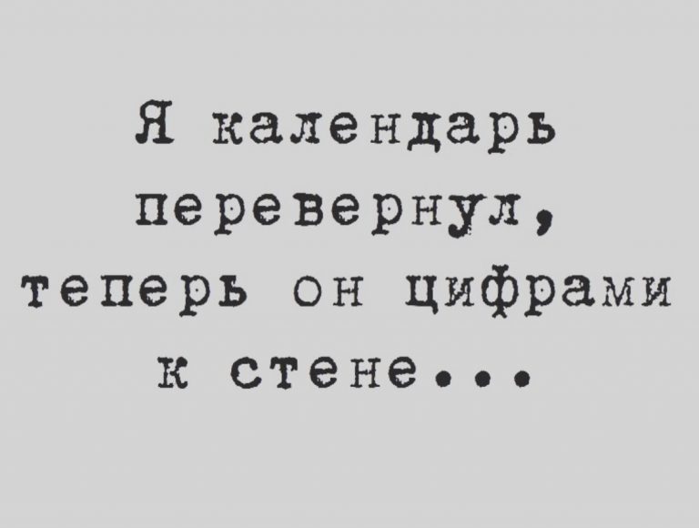 Юмор за день и календарь