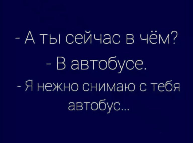 Юмор за день и автобус