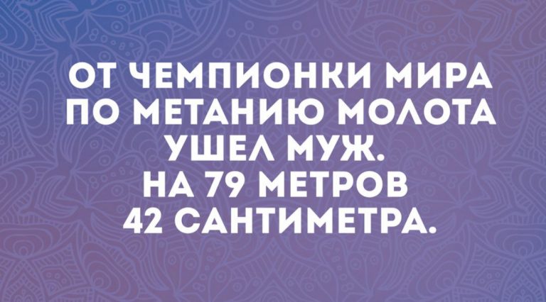 Юмор за день и чемпионка мира