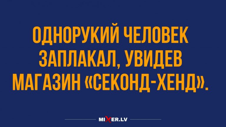 Юмор за день и секонд-хенд