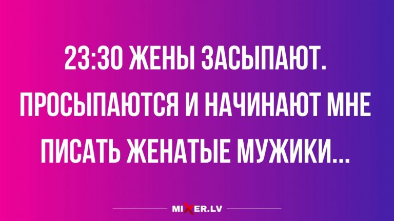 Юмор за день и женатые мужики