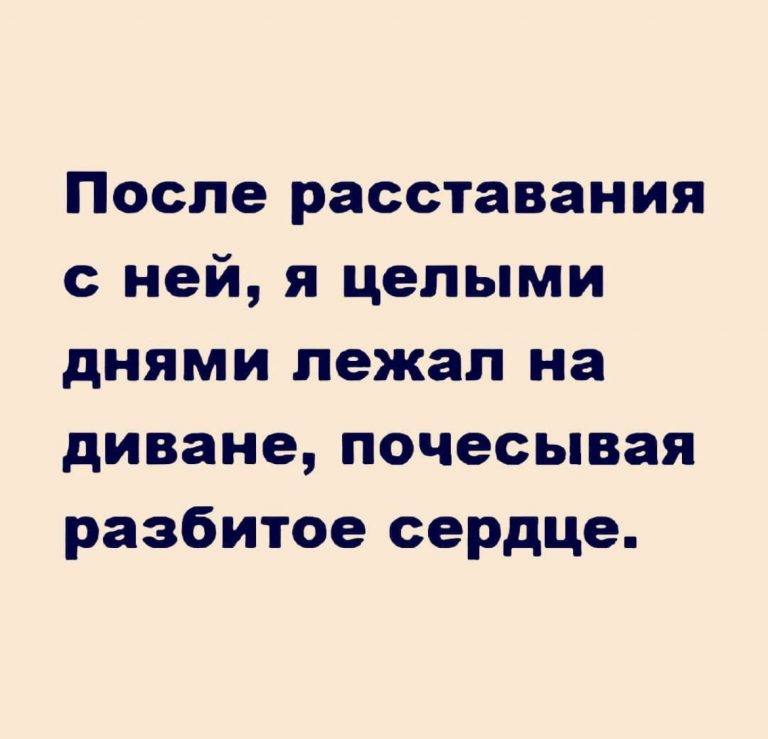 Юмор за день и разбитое сердце
