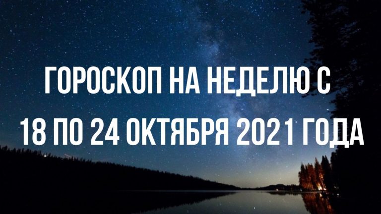 Гороскоп на неделю с 18 по 24 октября для каждого знака Зодиака