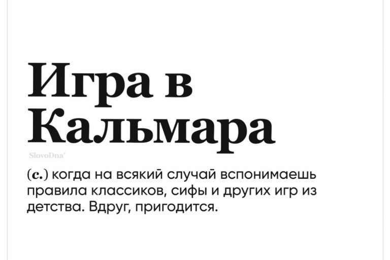 Игра в кальмара и прочий юмор в словах дна