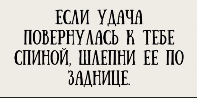 Юмор за день и задница удачи
