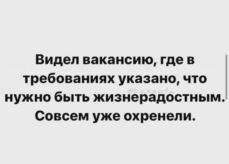 Юмор за день и вакансия