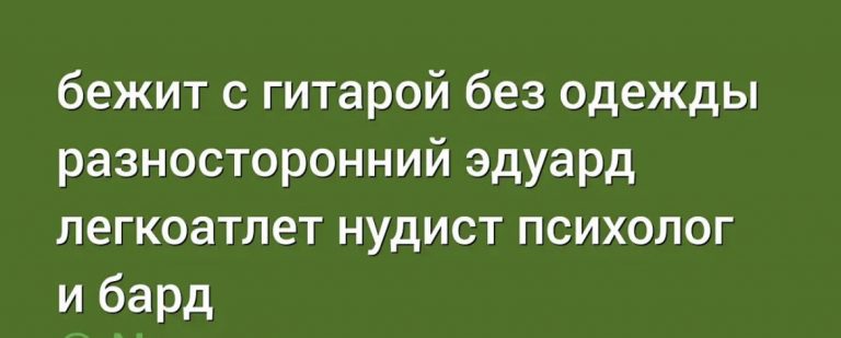 Юмор за день и разносторонний Эдуард