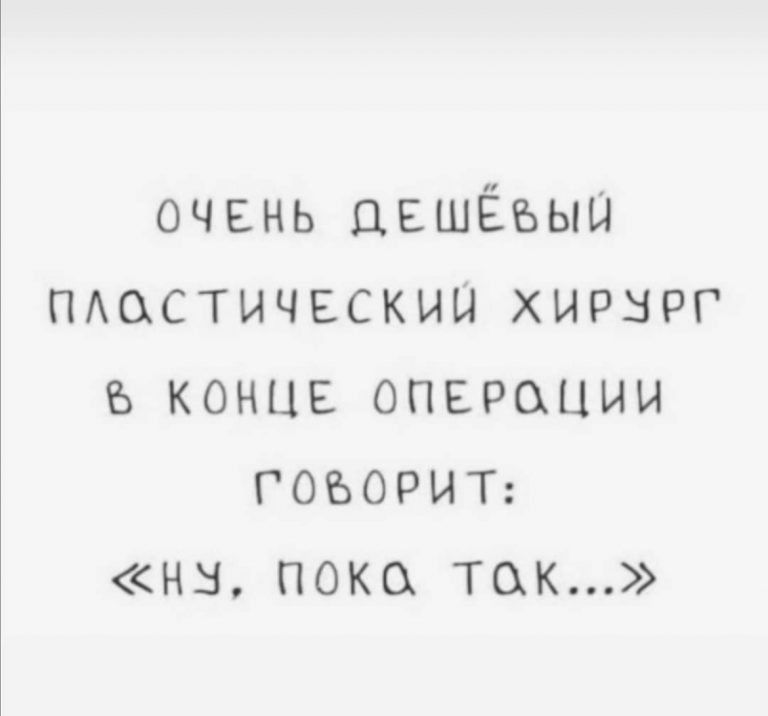 Юмор за день и дешевый пластический хирург