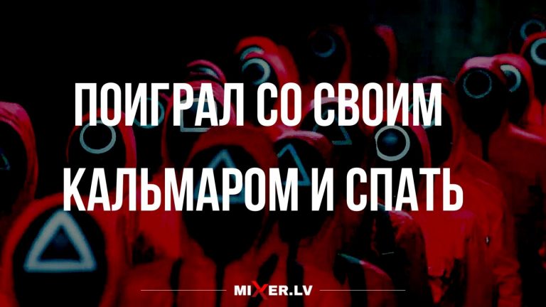 Юмор за день и игра с кальмаром