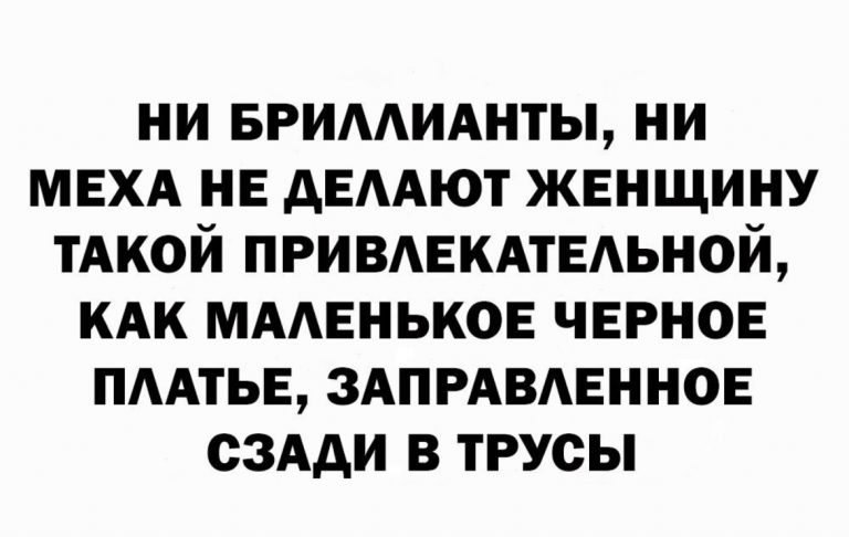 Юмор за день и маленькое черное платье