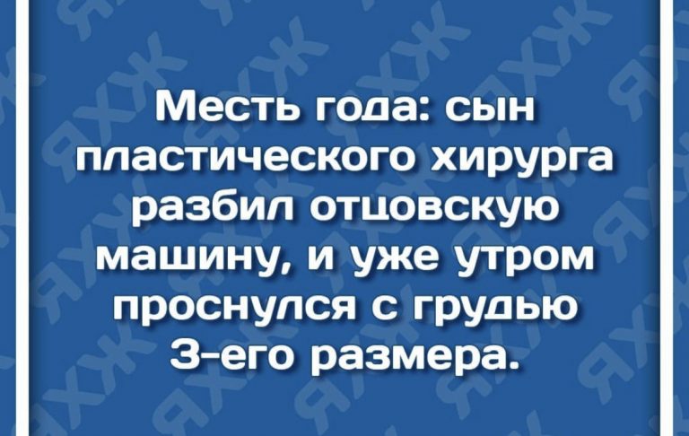 Юмор за день и месть пластического хирурга