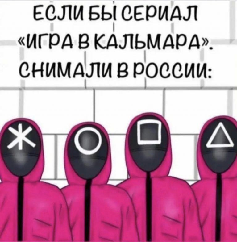 Юмор в картинках и Игра в кальмара в России