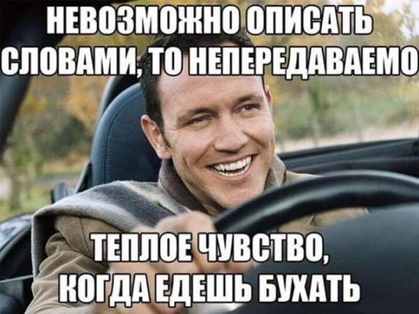 Пост алкогольного юмора на выходные и когда едешь бухать