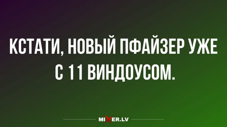 Юмор за день и Пфайзер