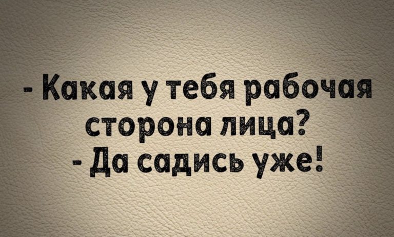 Юмор за день и рабочая сторона лица