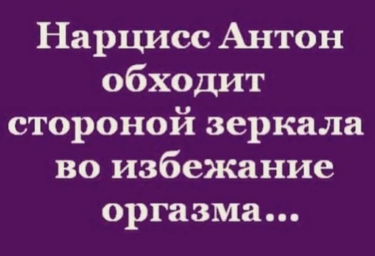 Юмор за день и Антон