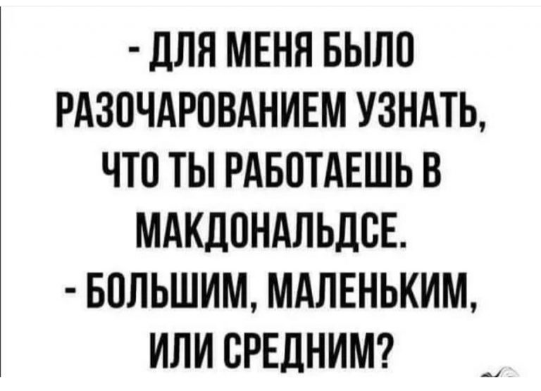 Юмор за день и разочарование