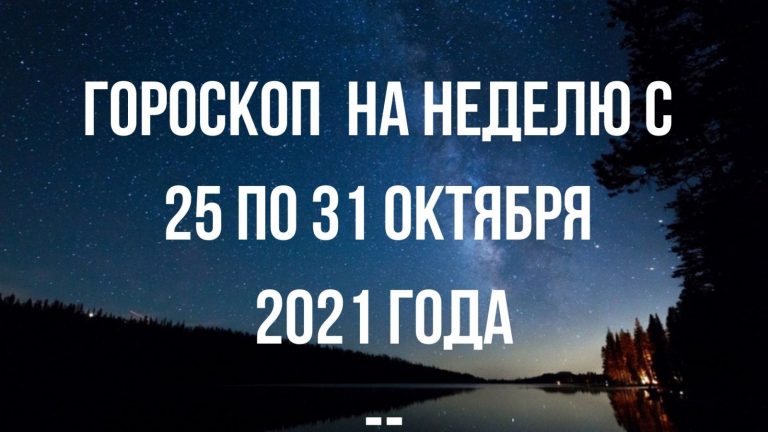 Гороскоп на неделю с 25 по 31 октября для каждого знака Зодиака