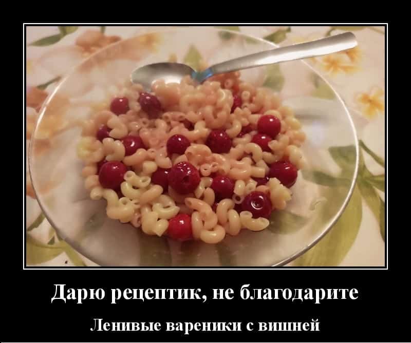 Свежие демотиваторы и вареники с вишней