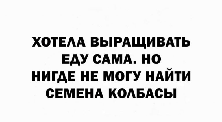 Юмор за день и семена колбасы