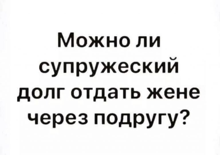 Юмор за день и супружеский долг