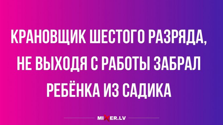 Юмор за день и крановщик