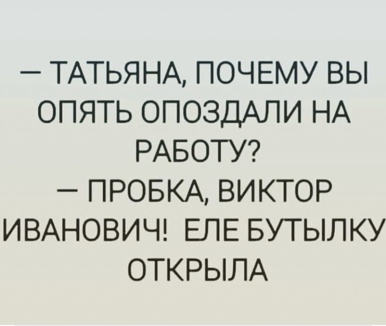Юмор за день и Татьянина пробка