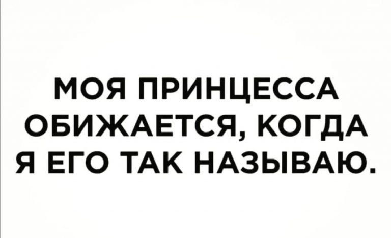 Юмор за день и обидчивая принцесса