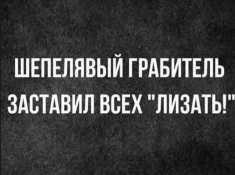 Юмор за день и шепелявый грабитель