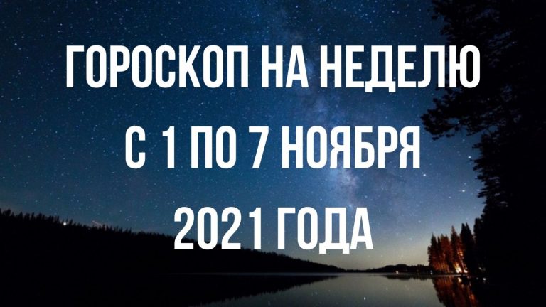 Гороскоп на неделю с 1 по 7 ноября для каждого знака Зодиака