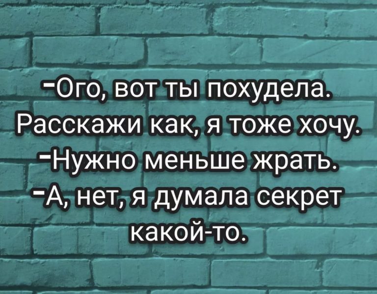 Юмор за день и секрет похудения