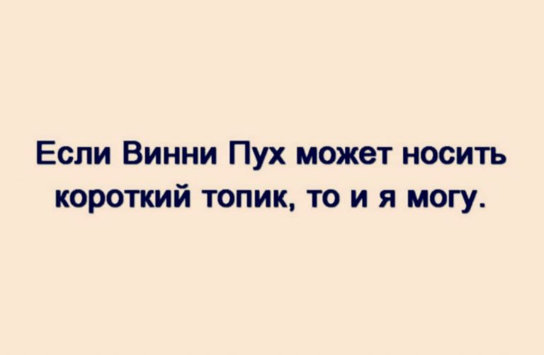 Юмор, анекдоты и Винни- Пух