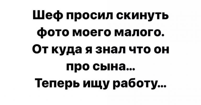 Юмор за день и фото для шефа