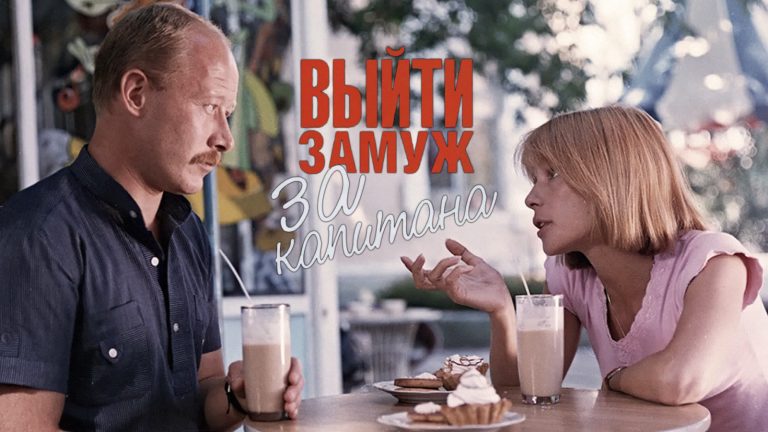 Почему сценарий положили на полку, кто мог сыграть героиню: 18 фактов о фильме «Выйти замуж за капитана»