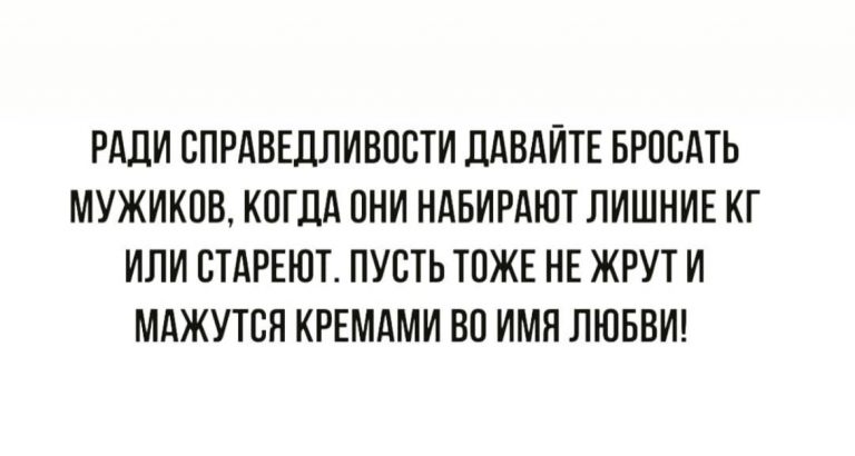 Юмор за день и давайте бросать мужиков