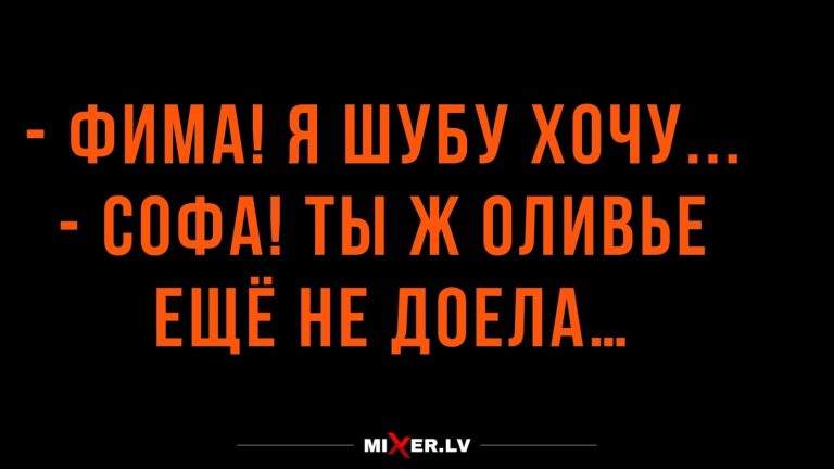 Юмор за день и оливье